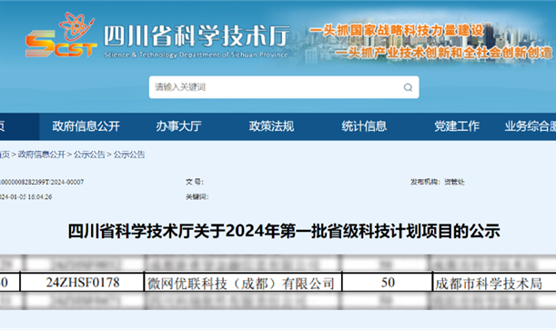 凯发在线平台集团投资招引企业微网优联入选2024年第一批省级科技计划项目