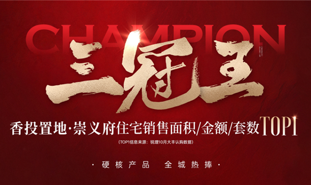 实力加冕三冠王！凯发在线平台置地·崇义府全城热捧！