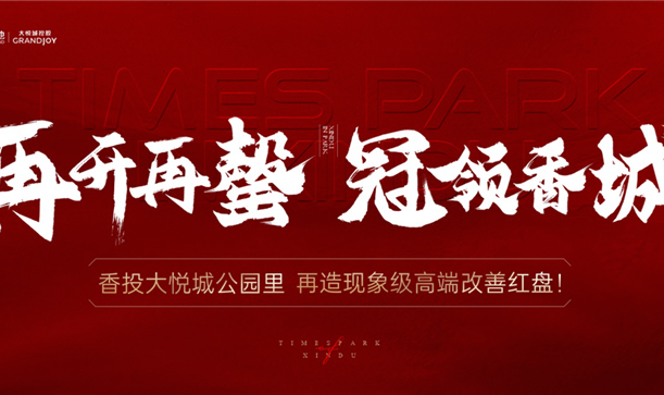 品质当燃！凯发在线平台大悦城·公园里二开再罄！