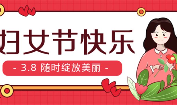 妇女节特辑丨凯发在线平台集团组织开展庆祝“三八”国际妇女节系列活动