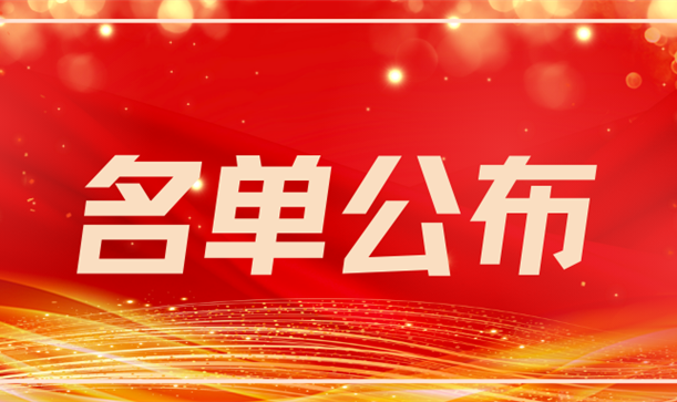 喜报丨先进集体、个人名单公布！