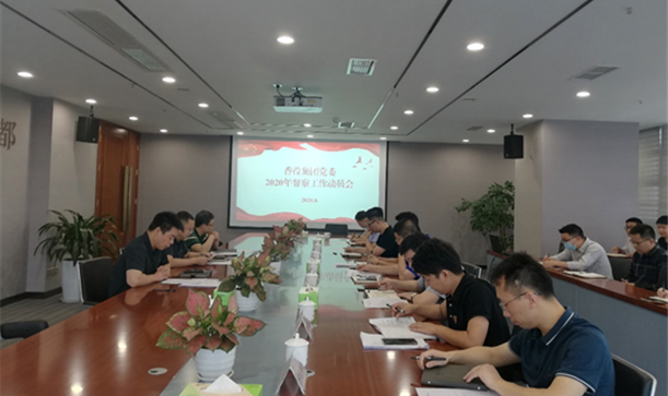 凯发在线平台集团召开2020年督察工作动员部署会