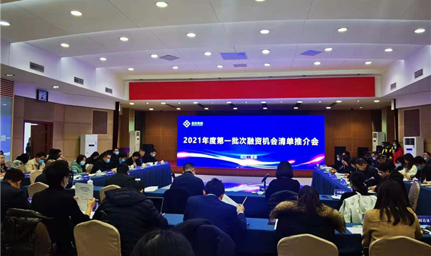 成都凯发在线平台集团2021年度第一批次融资机会清单推介会成功举办